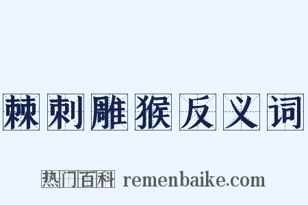 棘刺雕猴反义词是什么意思的图片